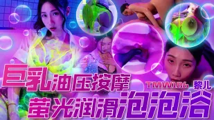 TMW186 巨乳オイルマッサージ 光る泡泡のぬるぬる浴