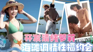 TMW203 清純ロリをビーチで開発！誘惑Hデート