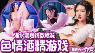 TMW222 魏喬安 色情酒精ゲーム 淫汁大洪水で欲望が爆発