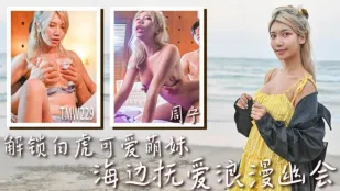 TMW229 白虎美少女を解禁　海辺で悶える甘い情事