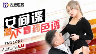 TMXL001 女スパイ 媚薬仕込みの淫らな色仕掛け