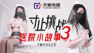 TMY0025 寸止めチャレンジ3 ナース病棟編