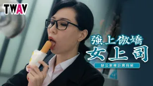 TWAV006 傲慢女上司を強引に犯す ～オフィスで巨根奉仕～