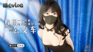 糖心Vlog 校園バス