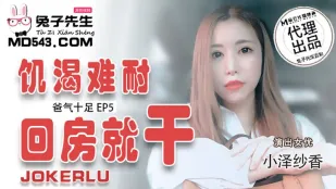 TZ-033 父気全開 EP5 小澤紗香 欲求不満で部屋に戻るなり即ハメ
