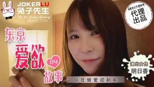 TZ-038 東京愛欲物語 EP4 明日香 狂亂SEXで新年を迎えろ