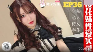 TZ-191 桜の妹 性愛実録 EP36 父のメイド娘