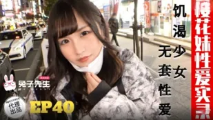 TZ-195 桜花娘 性愛実録 EP40 飢えた少女の生ハメ
