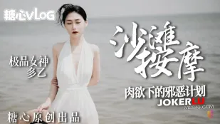 極上女神の肉欲淫謀