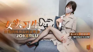 実習生の贖罪