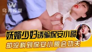 WY0005 妖艶な人妻が警備員を誘惑
