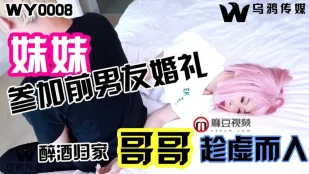 WY0008 妹が元カレの結婚式で泥酔　兄が隙を突いて…
