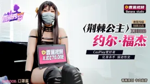 XJX0008 荊棘の姫ヨル・フォージャー ～コスプレイヤーが殺し屋に堕ち、強制絶頂SEX～