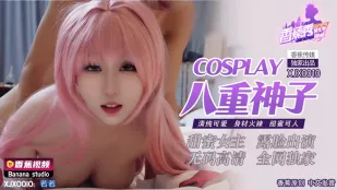 XJX0010 コスプレ八重神子 清純可愛で超絶エロい甘美ボディ
