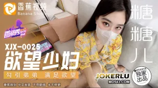 XJX0025 欲情少婦　弟を誘惑して疼く身体を満たす