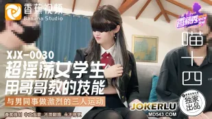 XJX0030 超淫蕩女學生　兄から教わった絶頂テクニック