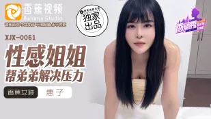 XJX0061 セクシーお姉ちゃんが弟のストレスを解消