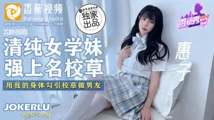 清純系学妹が名門イケメンを強奪！淫らな肢体でねっとり誘惑