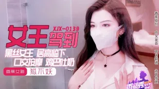 XJX0139 黒絲女王のチンポミルク噴射 狐不妖