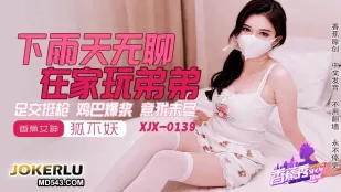 XJX0145 雨の日は家で弟と遊ぶ 足コキでチンポを刺激し大量射精 狐不妖