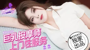 XJX0175 爆乳出張按摩娘 念念