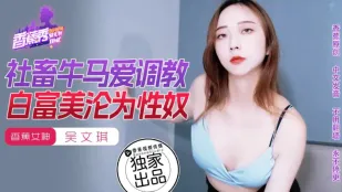 XJX0177 社畜調教 白富美淪為性奴 吳文琪