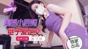 XJX191 美艷小後媽の足コキ誘惑 狐不妖