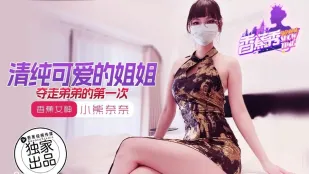 XJX202 清楚系お姉ちゃんが弟の童貞を奪う 小熊奈奈