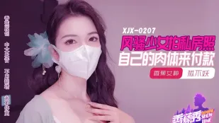 XJX207 妖艶少女がプライベート撮影で肉体決済