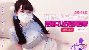 XJX211 淫乱女僕の性奉仕 小熊奈奈