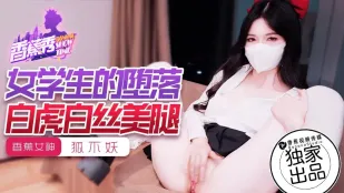 XJX214 女學生、淫らな堕ち 狐不妖