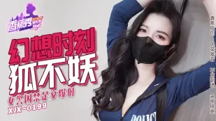 XJX235 美脚女警 黒絲足責め大噴射 狐不妖