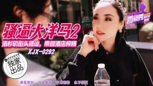 XJX292 LA街頭搭訕 連れ込みホテルで精液搾り尽くし