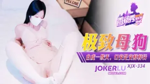 XJX334 極致母狗 白虎一線天