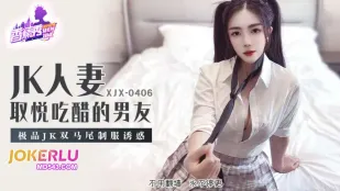 XJX406 極品JKツインテ制服の誘惑