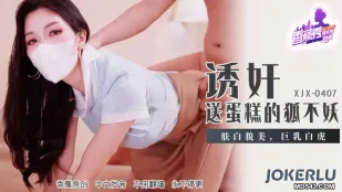 XJX407 誘惑ケーキを届ける狐の妖艶美女