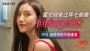 XK-8107 帰宅の誘惑 EP2 同級生からの即ハメ招待