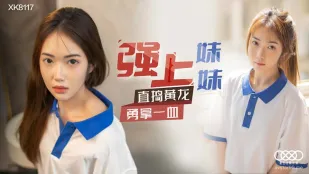 XK8117 強上妹