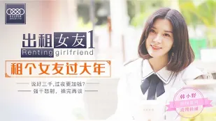 XK0001 出租女友1 過年専用・小野をレンタル