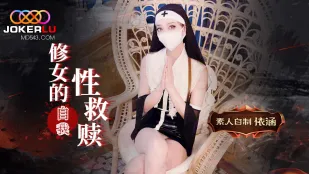 禁断の聖女 淫らな贖罪