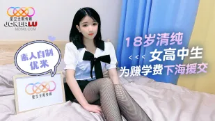 18歳清純JK、授業料のために援交デビュー
