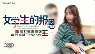 XK8034 学生のお礼奉仕 淫穴を貪る不自由な体と鉄の意志