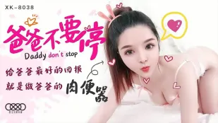 XK8038 父さん、止まらないで… 最高の恩返しは父の肉便器になること 小嬋