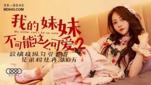 XK8040 俺の妹がこんなに可愛いわけない2 ～欲情を抑えきれない妹の誘惑～
