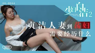 XK8044 少婦白潔2 貞淑妻がド淫乱になるまで 童汐