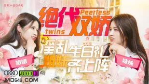 XK8046 絶代双嬌 親姐妹共演 淫乱バースデー乱交