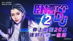 XK8062 臥槽了個DJ 2 20萬？一包藥で即ハメ
