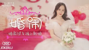 XK8063 婚前試車 性感新娘被強上