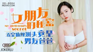 XK8064 彼女の秘密　風呂場で交わる禁断の肉棒は彼氏の父親