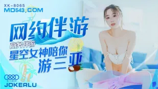 XK8065 ビジネスコンパニオン 三亜で出会うネット予約の女神 馮雪
